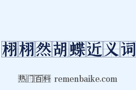 栩栩然胡蝶近义词是什么意思的图片